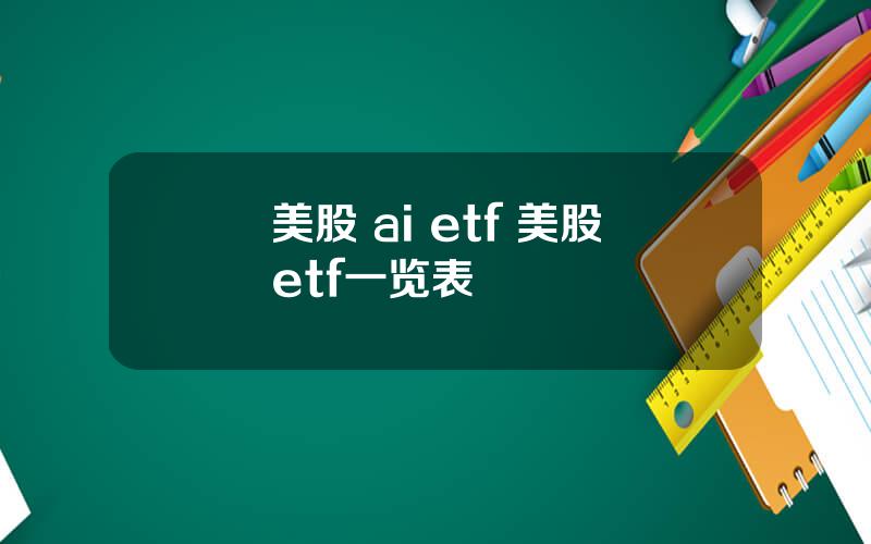 美股 ai etf 美股etf一览表